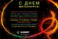 С Днем Металлурга!