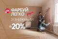 Зустрічайте березневі знижки до 20% на лакофарбові матеріали Vivacolor