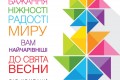 Вітаємо зі святом Весни, Жіночності та Краси!