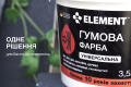 Новинка сезону – ГУМОВА ФАРБА ELEMENT
