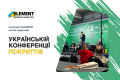 Компанія ELEMENT Україна на XIV щорічній українській конференції покриттів COATIGS.UA