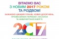 Щиро вітаємо з Новим роком та Різдвом!