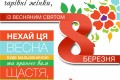 Вітаємо з весняним святом 8 березня!