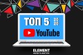 Підсумки 2020 року: ТОП-5 відео на нашому Youtube каналі