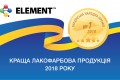 ELEMENT Paints won the Ukrainians choice award in 2018!
