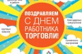 С Днем работника торговли