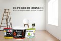 Вересневі знижки від магазину ELEMENT