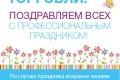С Днем работника торговли!