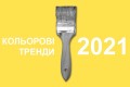 Главные цвета в интерьере 2021