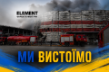 Враг уничтожил центральный склад ELEMENT