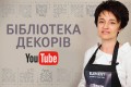 БІБЛІОТЕКА ДЕКОРІВ. Нова рубрика на YouTube-каналі ELEMEN | Відео