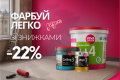The profitable season is already in full swing: discounts of up to -22% on paint and varnish materials
