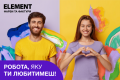 ELEMENT ТВОЕГО УСПЕХА – РАБОТА В НАДЕЖНОЙ КОМПАНИИ УЖЕ СЕГОДНЯ