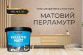 New from ELEMENT DÉCOR — VELLUTO MATT: matte pearlescent coating