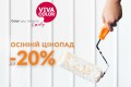 Осінній цінопад: знижки на продукцію VIVACOLOR