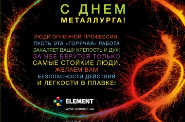 С Днем Металлурга!