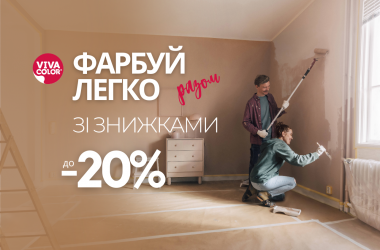 Зустрічайте березневі знижки до 20% на лакофарбові матеріали Vivacolor
