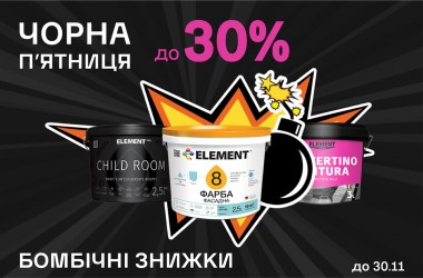 Чорна п’ятниця: Бомбічні знижка на лакофарбову продукцію