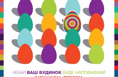 Зі святом Великодня!