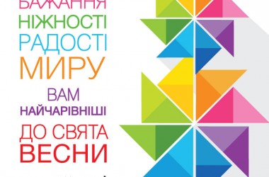 Вітаємо зі святом Весни, Жіночності та Краси!