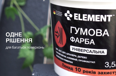 Новинка сезону – ГУМОВА ФАРБА ELEMENT