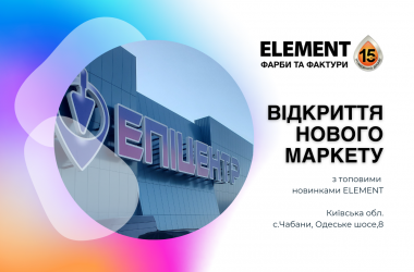 Вітаємо в новій локації ELEMENT – ТРЦ «Епіцентр» в Чабанах!