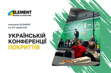 Компанія ELEMENT Україна на XIV щорічній українській конференції покриттів COATIGS.UA