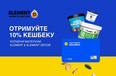 Національний кешбек: заощаджуйте з брендами ELEMENT та ELEMENT DÉCOR у мережі Епіцентр
