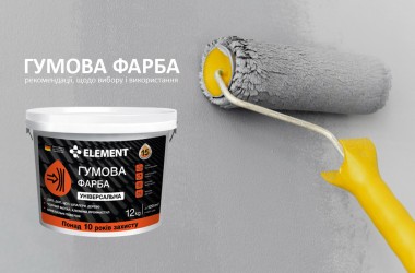 Гумова фарба: рекомендації, щодо вибору і використання