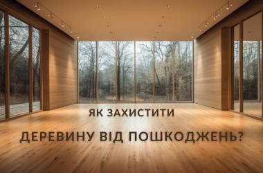 Деревина у будівництві: як захистити матеріал від пошкодження, гниття та руйнування?