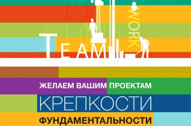 С Днем Строителя!