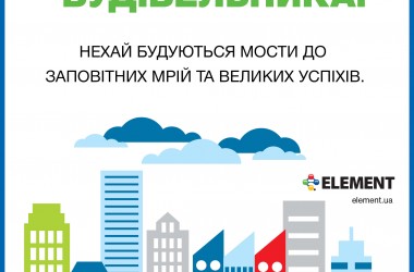 Вітаємо всіх будівельників з професійним святом!