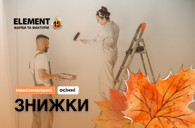 Максимально осінні знижки від інтернет-магазину ELEMENT