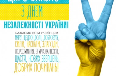 З Днем Незалежності!