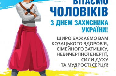 Вітаємо чоловіків з Днем захисника України!