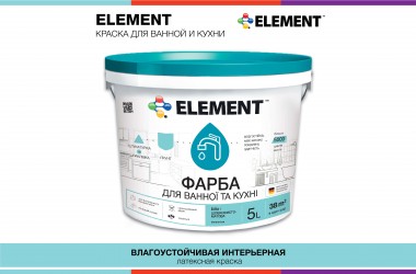 NEW! Интерьерная краска для кухни и ванной комнаты от ТМ ELEMENT