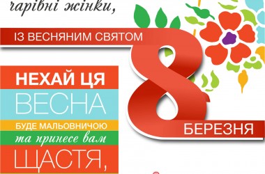 Вітаємо з весняним святом 8 березня!