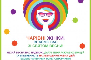 Зі святом весни