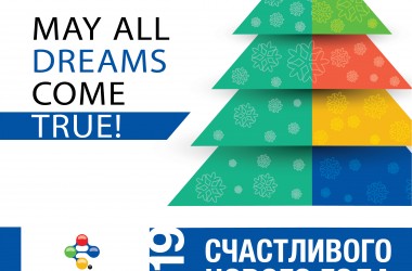 Желаем яркого Нового 2019!