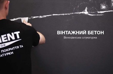 Нове нанесення венеціанської штукатурка "Вінтажний бетон" | Відео