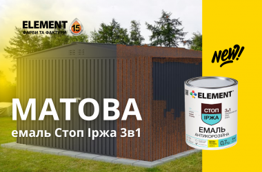 Новинка сезону: антикорозійна матова емаль ELEMENT Стоп Іржа 3 в 1