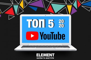 Підсумки 2020 року: ТОП-5 відео на нашому Youtube каналі
