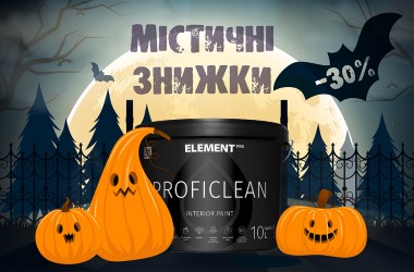 Мистическое СКИДКИ на краски и фактуры ELEMENT PRO. 08 - 31.10