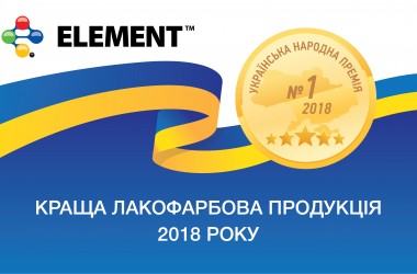 ELEMENT Paints won the Ukrainians choice award in 2018!