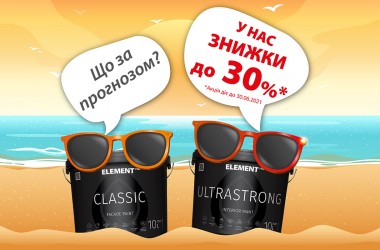 Що там за прогнозом? У нас ГАРЯЧІ ЗНИЖКИ до -30% на фарби ELEMENT PRO