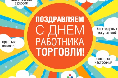 С Днем работника торговли
