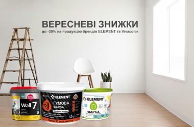 Вересневі знижки від магазину ELEMENT