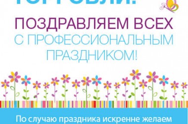 С Днем работника торговли!