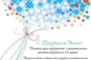 Поздравляем с 8 марта!