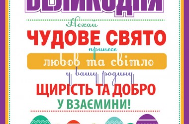 Зі святом Великодня!